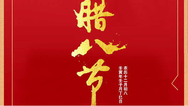 【建星智能】-過了臘八就是年！